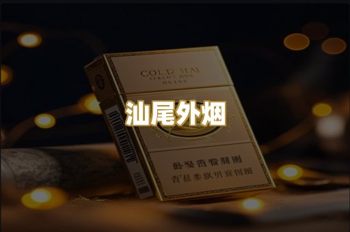汕尾外烟